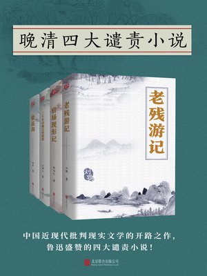 cover image of 晚清四大谴责小说
